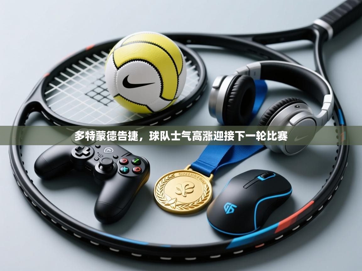 开云体育app安装-多特蒙德告捷，球队士气高涨迎接下一轮比赛  第3张