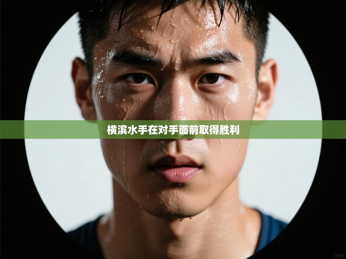 开云赛事-横滨水手在对手面前取得胜利 第1张