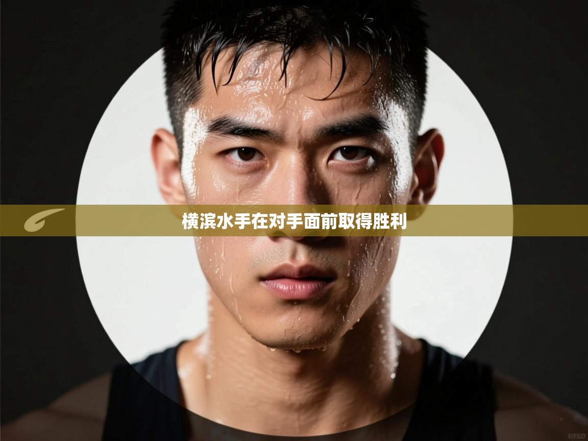 开云赛事-横滨水手在对手面前取得胜利 第2张