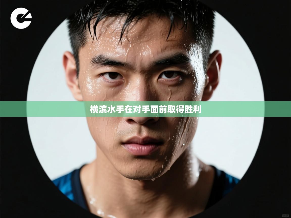 开云赛事-横滨水手在对手面前取得胜利 第3张