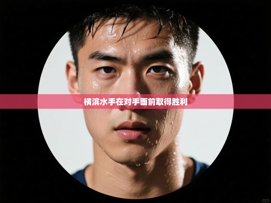 开云赛事-横滨水手在对手面前取得胜利 第4张