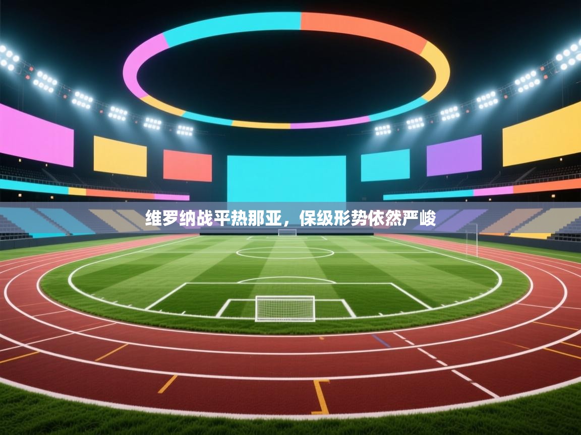 开云体育app下载安卓-维罗纳战平热那亚，保级形势依然严峻  第1张