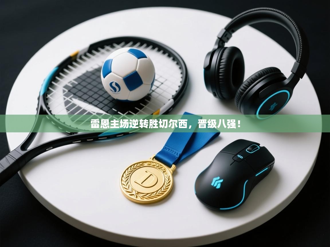 开云体育联赛专题页-雷恩主场逆转胜切尔西,晋级八强! 第4张