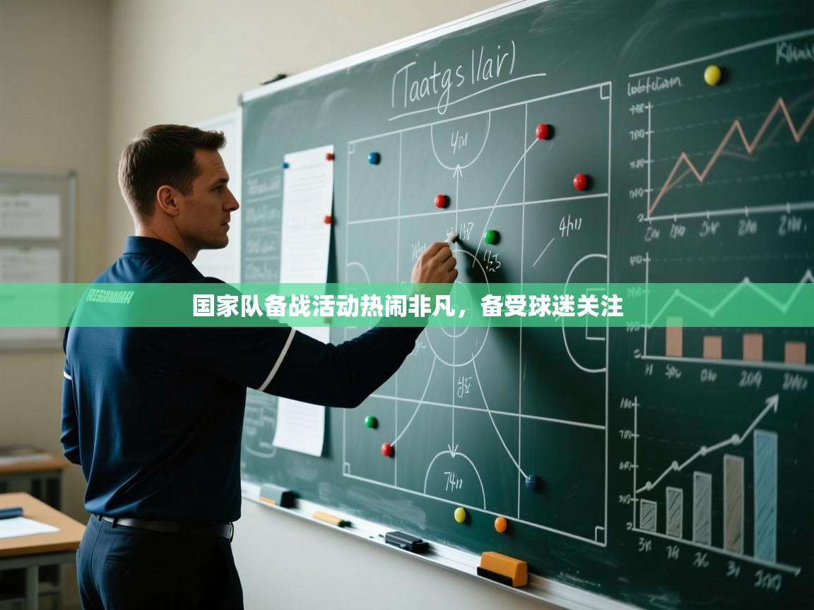 开云体育会员VIP开通-国家队备战活动热闹非凡，备受球迷关注  第1张