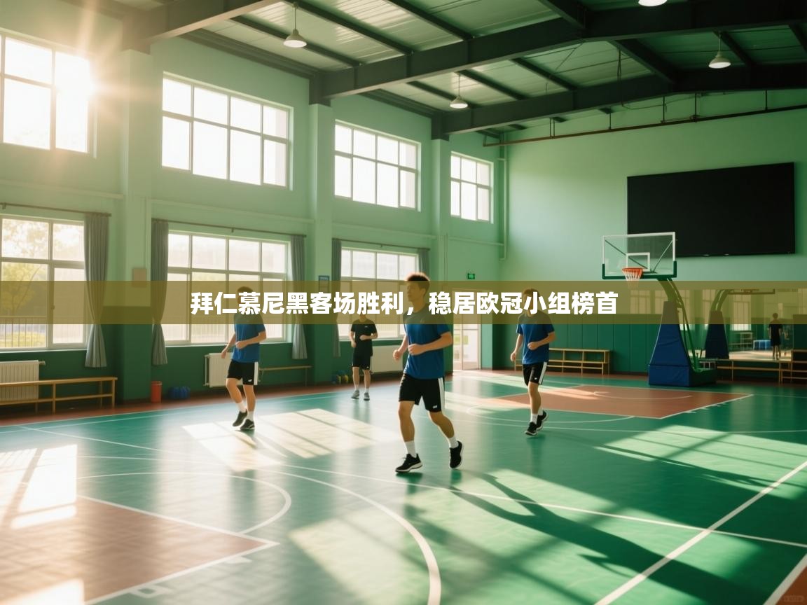 开云kaiyun体育app入口下载官网-拜仁慕尼黑客场胜利，稳居欧冠小组榜首  第1张