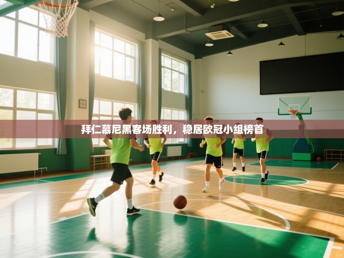 开云kaiyun体育app入口下载官网-拜仁慕尼黑客场胜利，稳居欧冠小组榜首  第2张