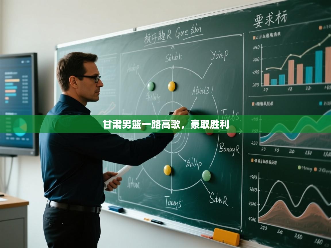 开云体育联赛专题页-甘肃男篮一路高歌,豪取胜利 第1张