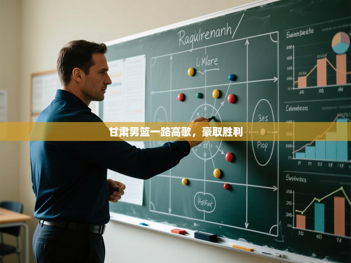 开云体育联赛专题页-甘肃男篮一路高歌,豪取胜利 第2张