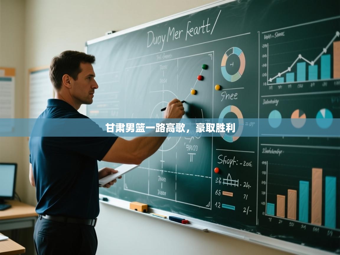 开云体育联赛专题页-甘肃男篮一路高歌,豪取胜利 第3张