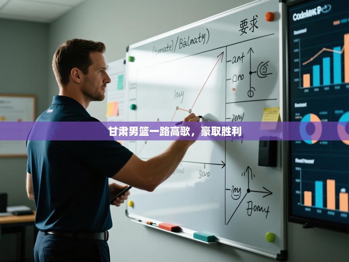 开云体育联赛专题页-甘肃男篮一路高歌,豪取胜利 第4张