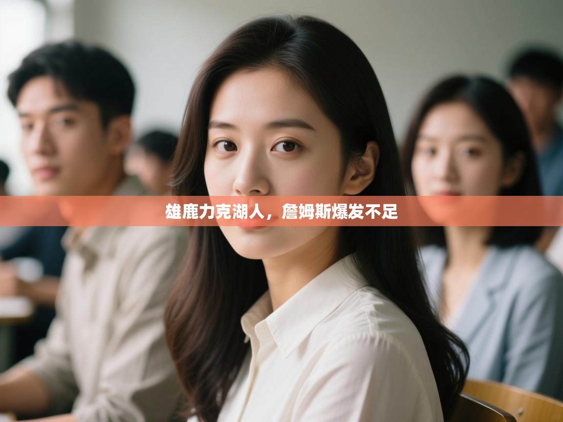 开云体育安卓APK下载-雄鹿力克湖人,詹姆斯爆发不足 第1张