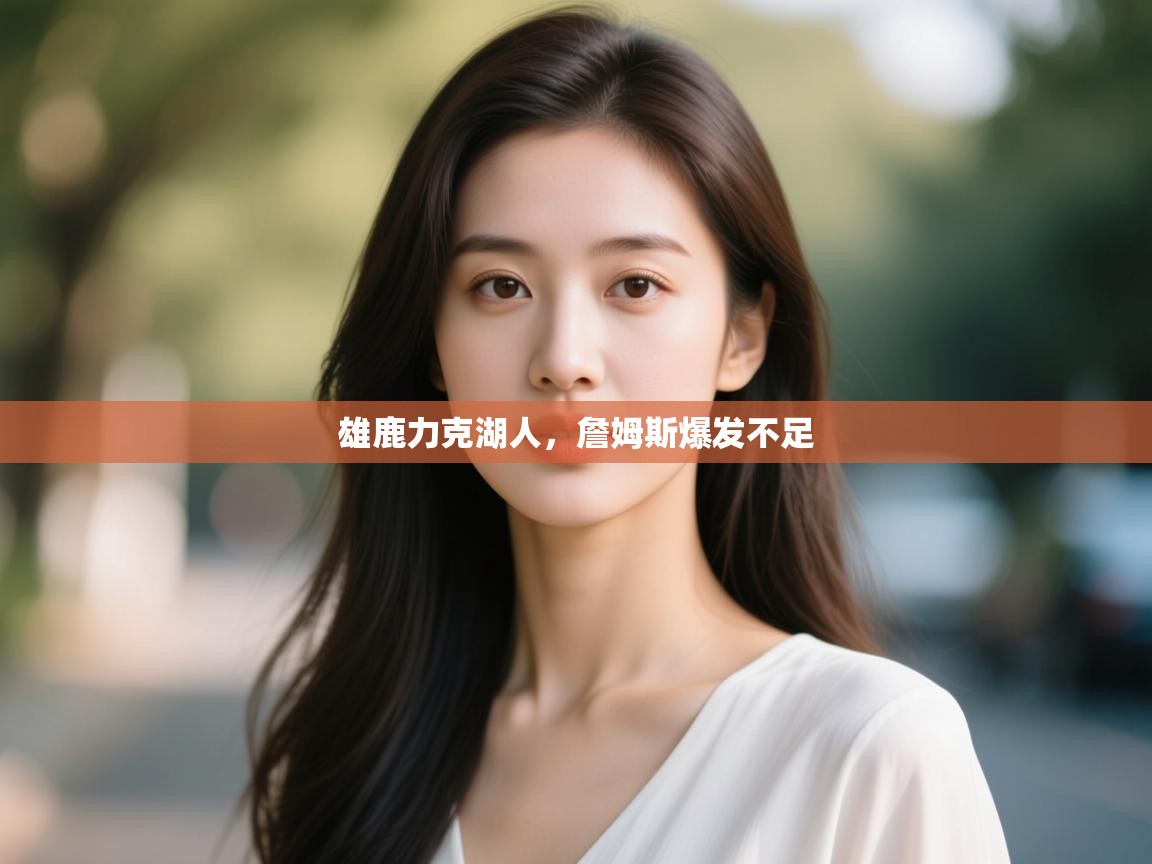 开云体育安卓APK下载-雄鹿力克湖人,詹姆斯爆发不足 第2张