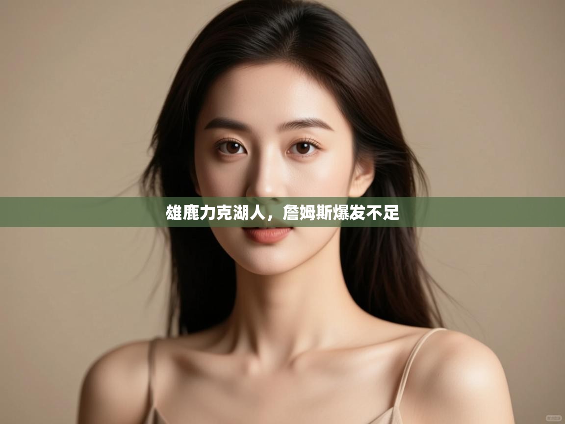 开云体育安卓APK下载-雄鹿力克湖人,詹姆斯爆发不足 第4张