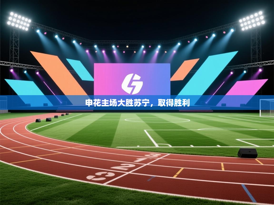 开云体育极速下载镜像-申花主场大胜苏宁,取得胜利 第1张