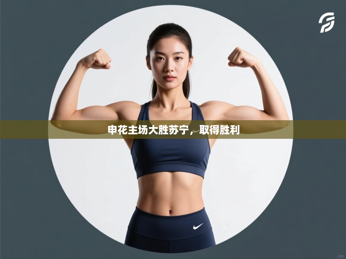 开云体育极速下载镜像-申花主场大胜苏宁,取得胜利 第4张