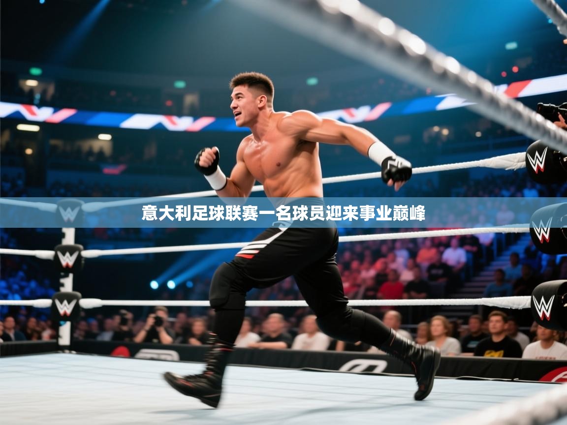 开云中国kaiyun·体育官方网站-意大利足球联赛一名球员迎来事业巅峰 第1张