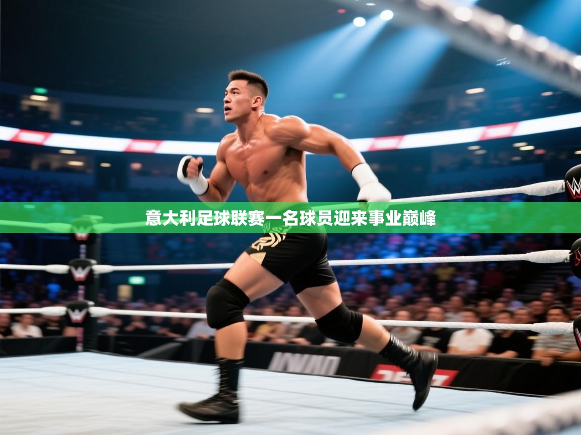 开云中国kaiyun·体育官方网站-意大利足球联赛一名球员迎来事业巅峰 第2张