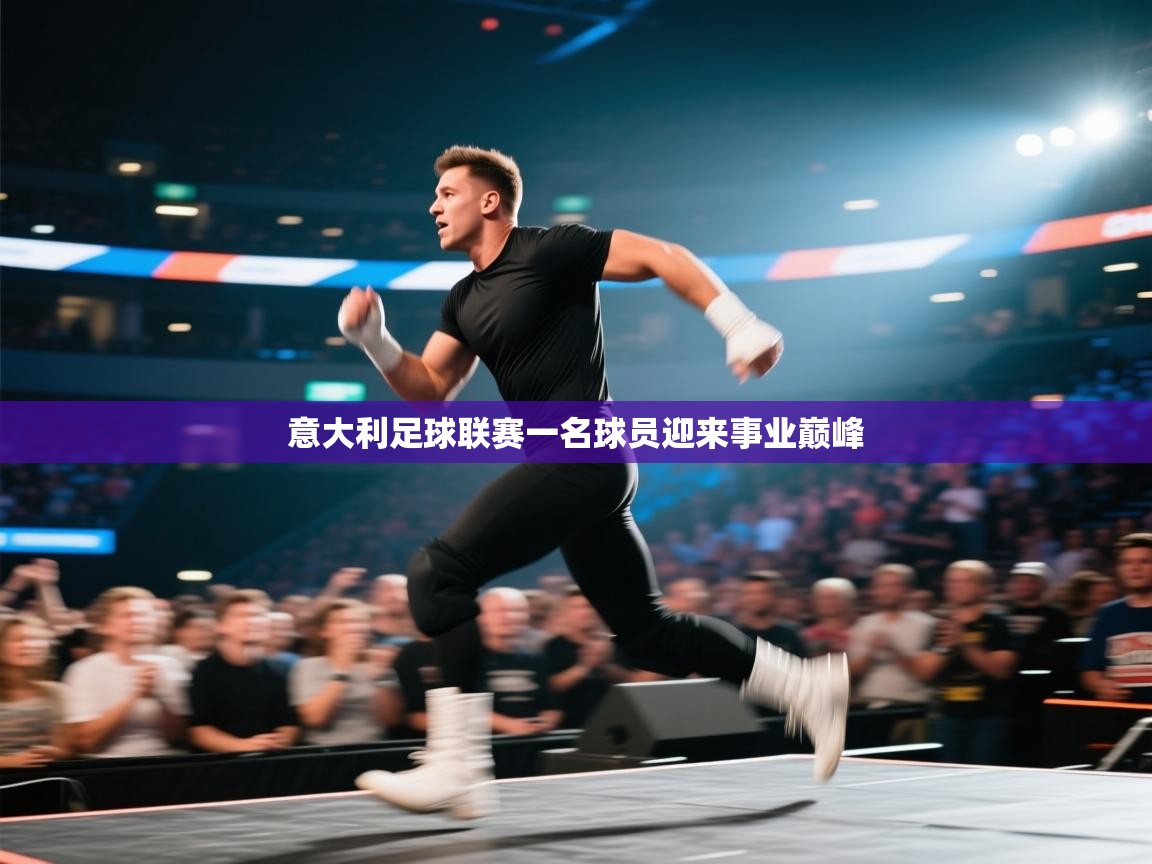 开云中国kaiyun·体育官方网站-意大利足球联赛一名球员迎来事业巅峰 第4张