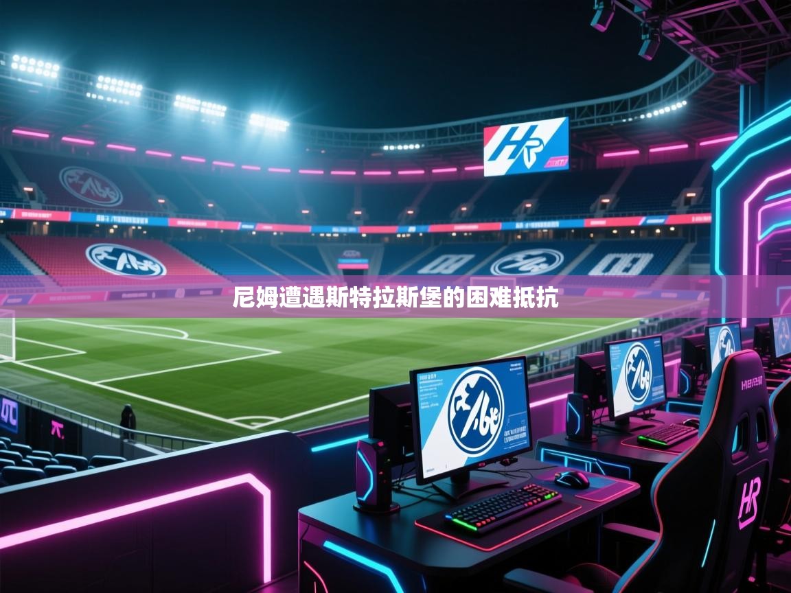 开云体育实名认证入口-尼姆遭遇斯特拉斯堡的困难抵抗  第1张