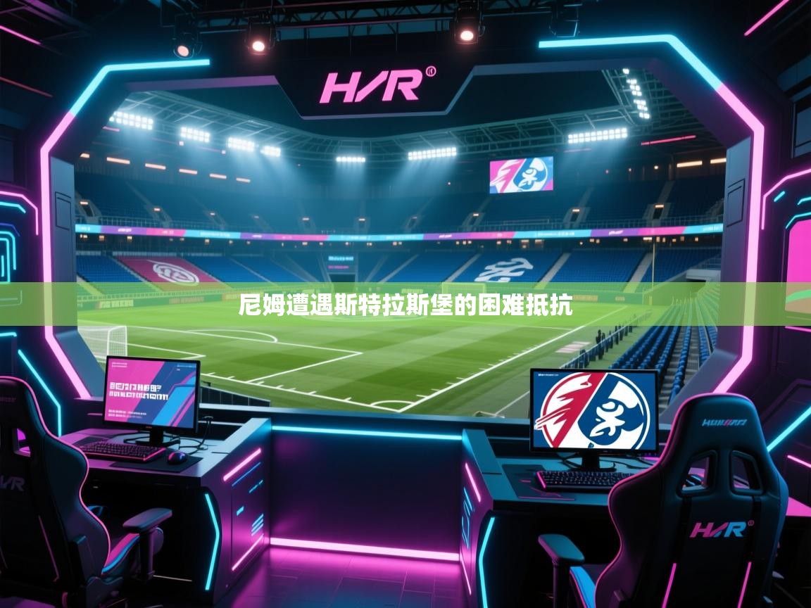 开云体育实名认证入口-尼姆遭遇斯特拉斯堡的困难抵抗  第3张