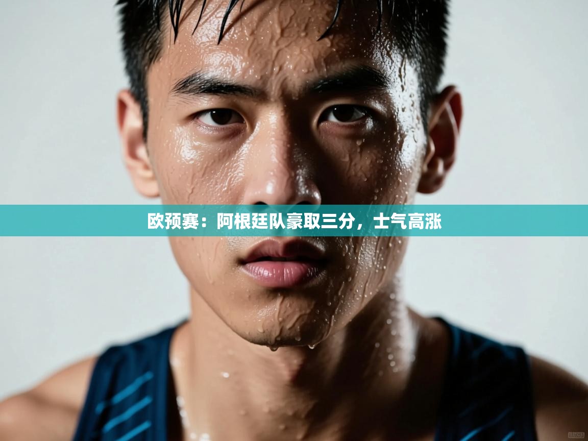 开云体育app下载链接-欧预赛:阿根廷队豪取三分,士气高涨 第4张