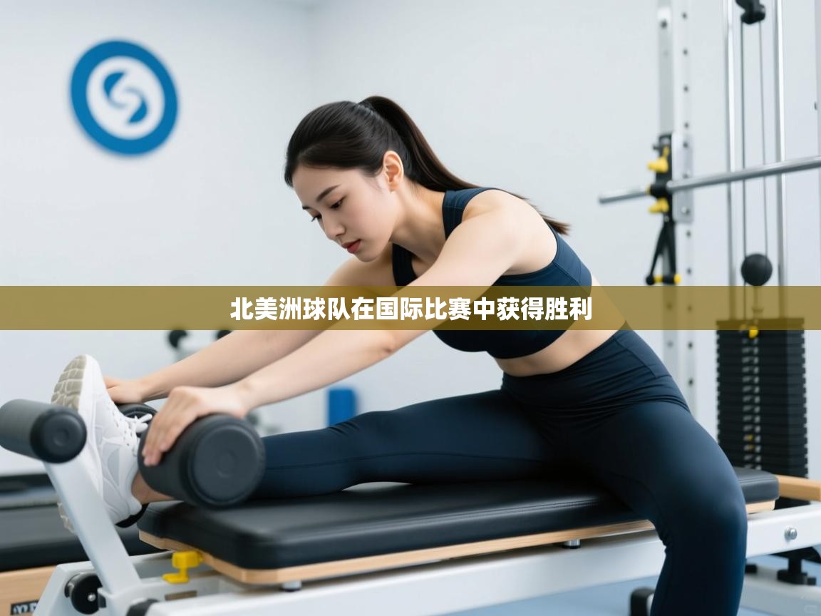 开云体育入口网址-北美洲球队在国际比赛中获得胜利  第1张