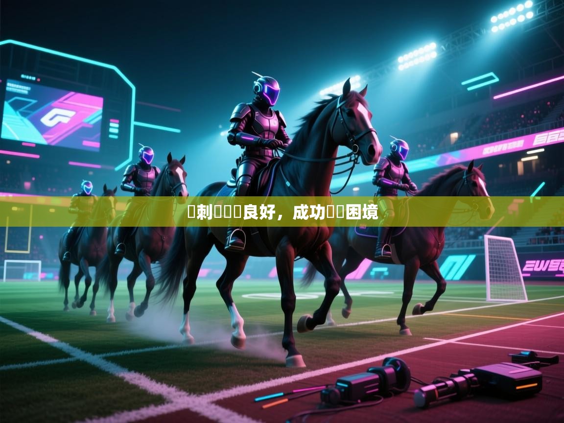 开云体育安卓APK下载-馬刺隊組織良好，成功擺脫困境  第3张