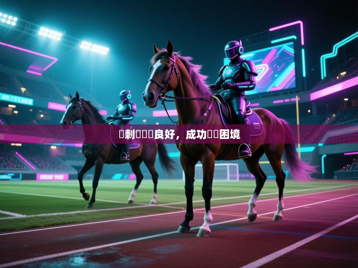 开云体育安卓APK下载-馬刺隊組織良好，成功擺脫困境  第1张