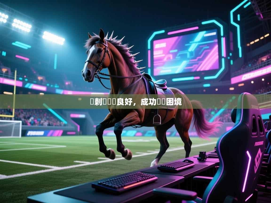 开云体育安卓APK下载-馬刺隊組織良好，成功擺脫困境  第2张