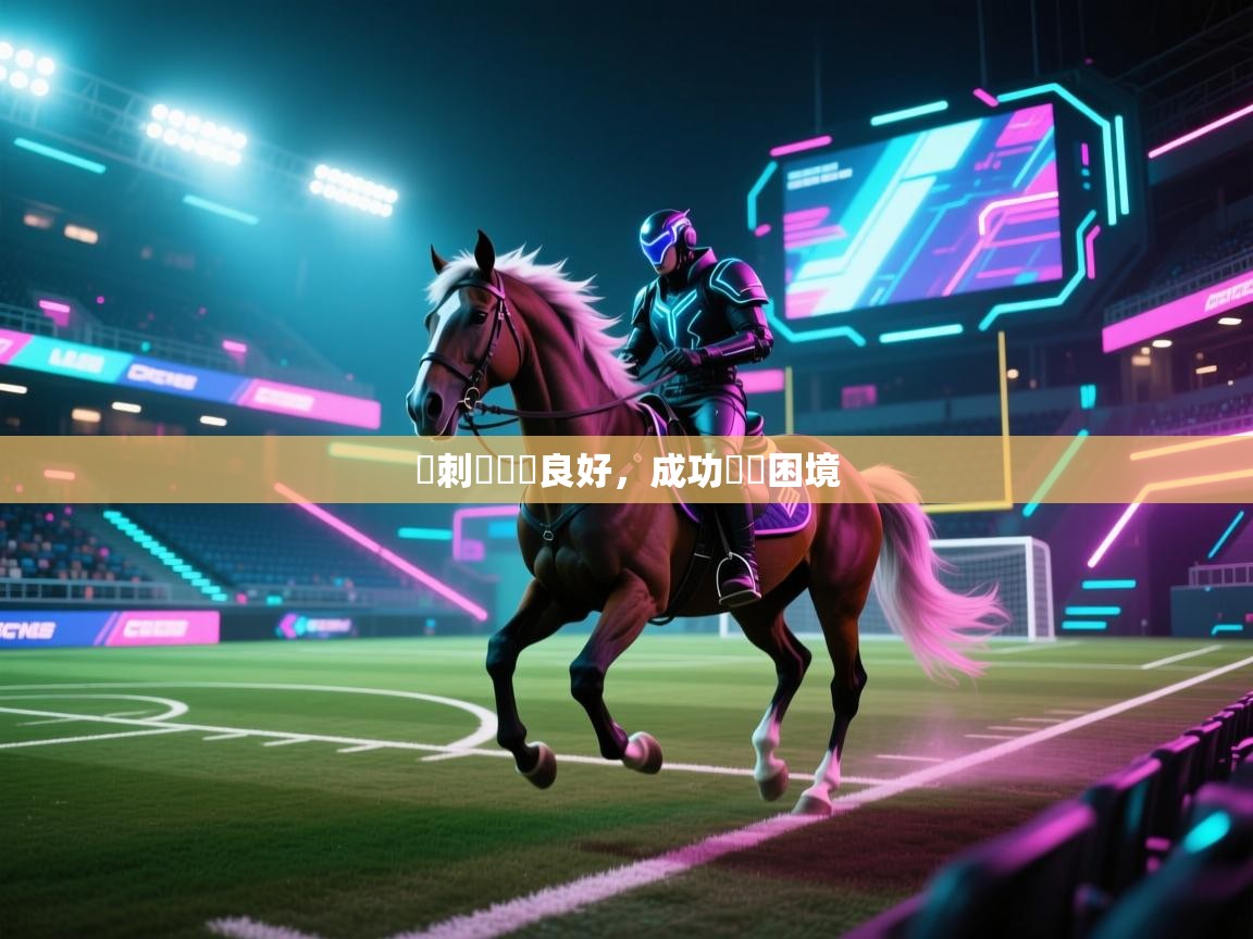 开云体育安卓APK下载-馬刺隊組織良好，成功擺脫困境  第4张