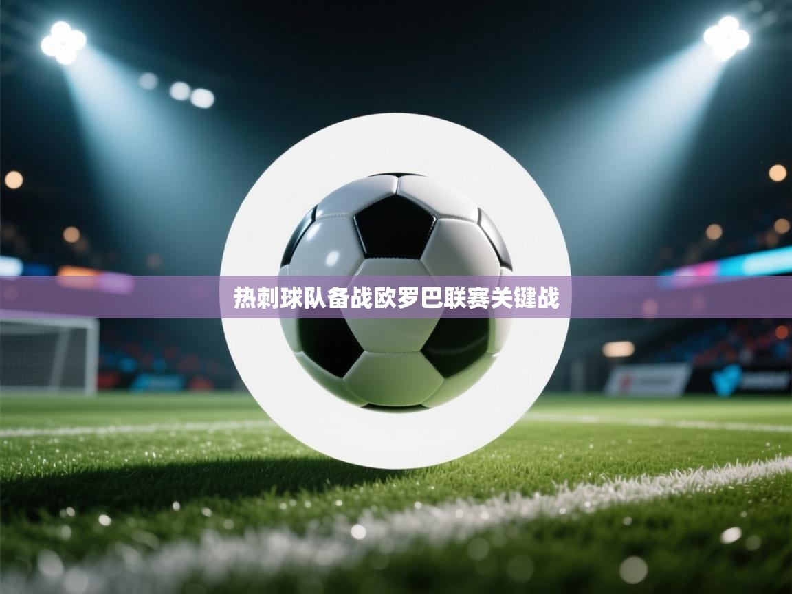 开云体育app在线-热刺球队备战欧罗巴联赛关键战  第2张