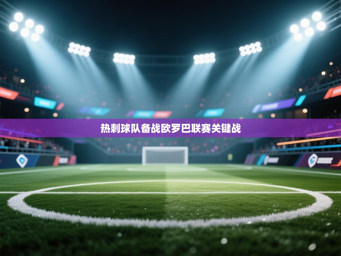 开云体育app在线-热刺球队备战欧罗巴联赛关键战  第3张