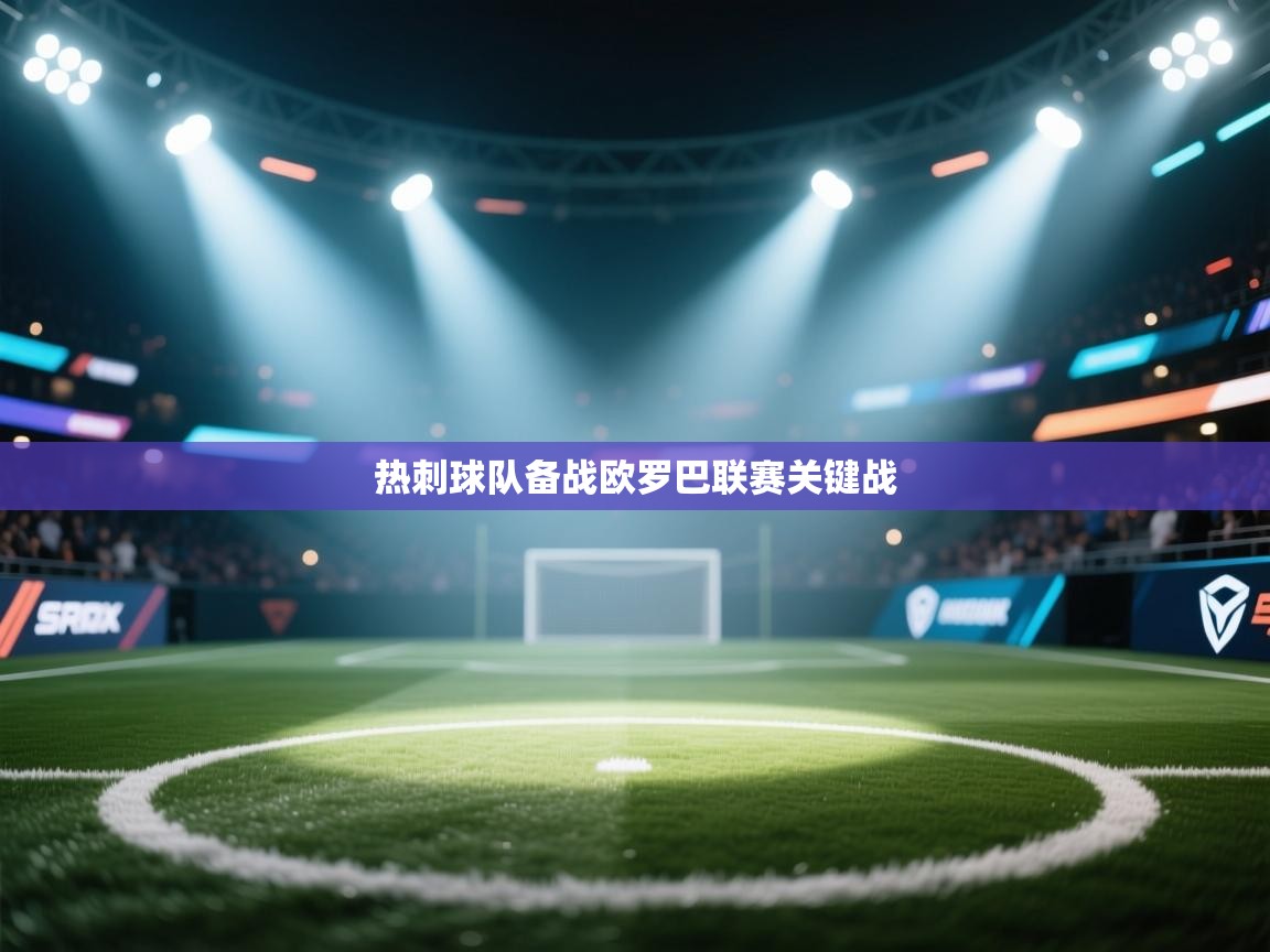 开云体育app在线-热刺球队备战欧罗巴联赛关键战  第4张