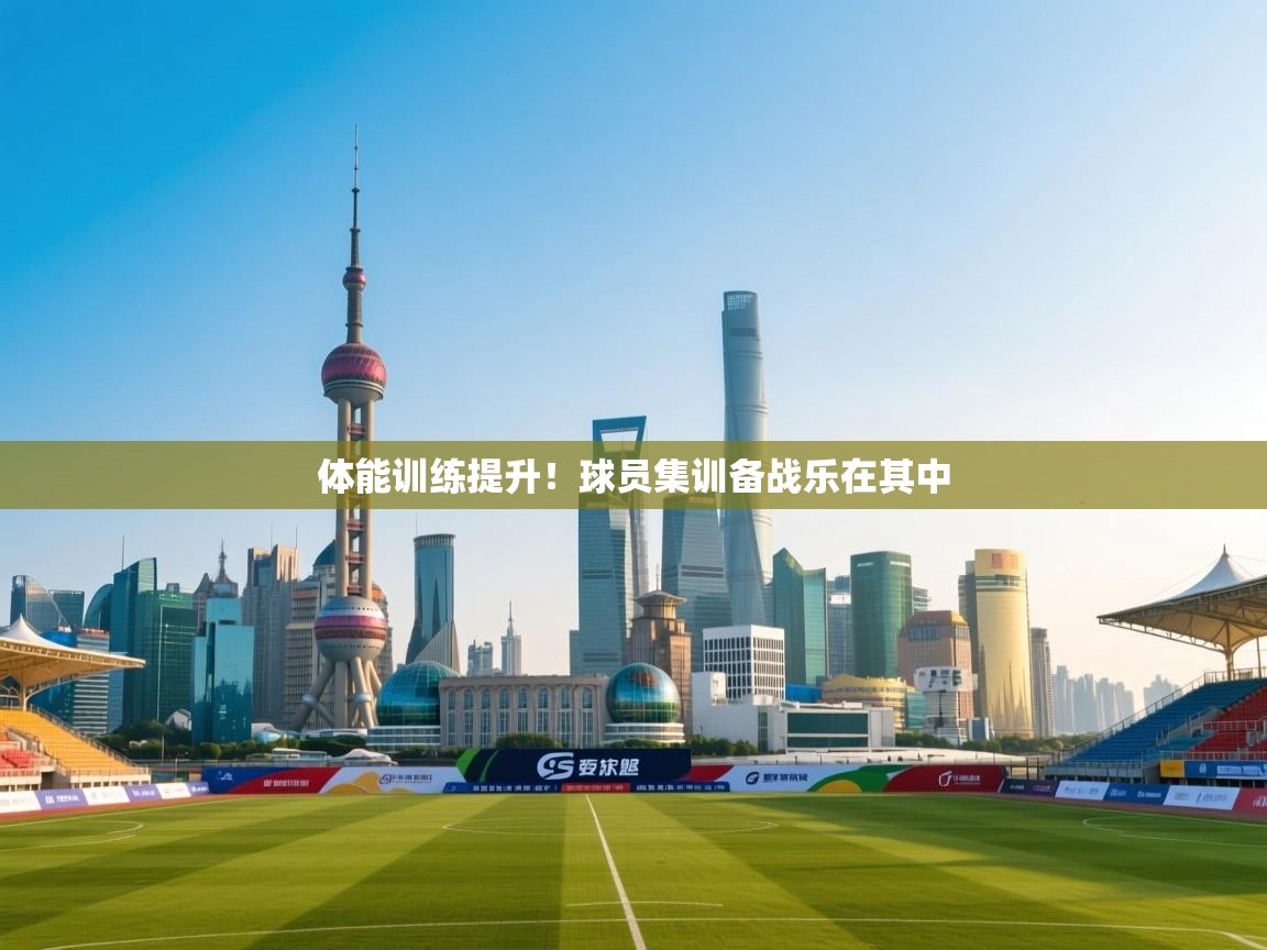 开云体育数据中心统计-体能训练提升！球员集训备战乐在其中  第1张