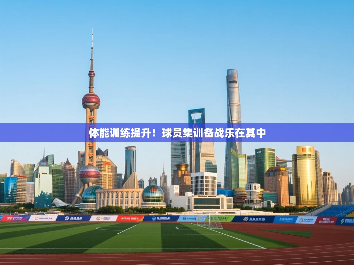 开云体育数据中心统计-体能训练提升！球员集训备战乐在其中  第2张