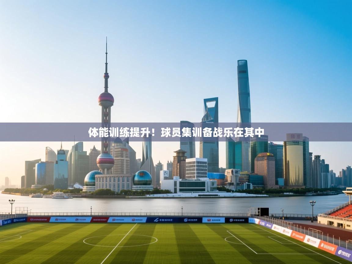 开云体育数据中心统计-体能训练提升！球员集训备战乐在其中  第3张