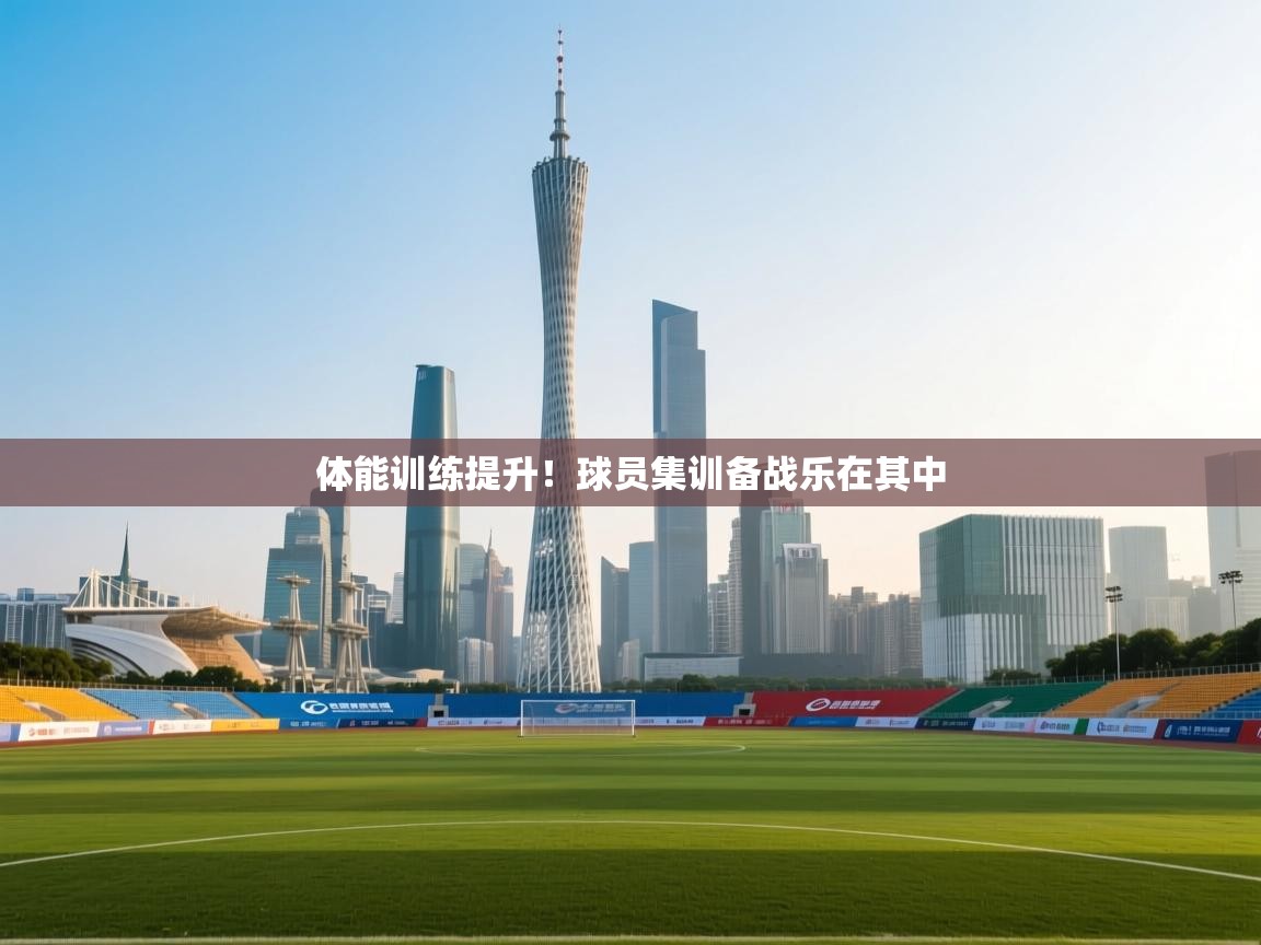 开云体育数据中心统计-体能训练提升！球员集训备战乐在其中  第4张