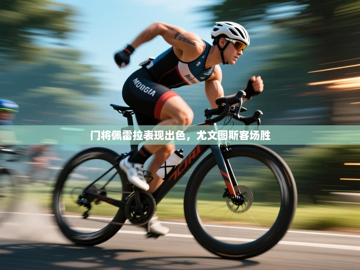 开云体育联赛专题页-门将佩雷拉表现出色，尤文图斯客场胜  第1张