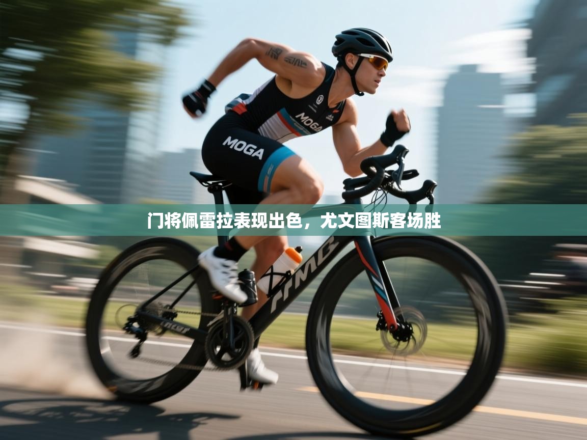 开云体育联赛专题页-门将佩雷拉表现出色，尤文图斯客场胜  第4张