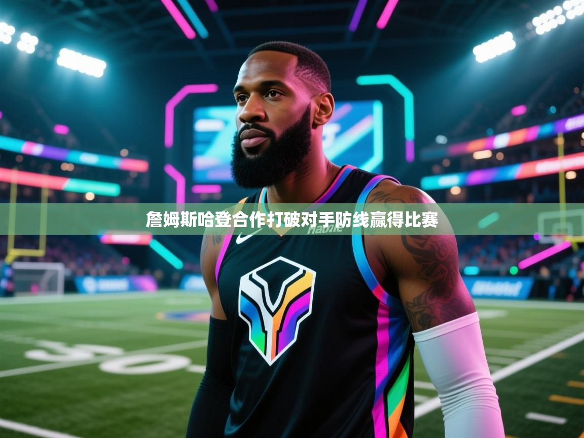 开云·体育kaiyun官方网站_kaiyun sports-詹姆斯哈登合作打破对手防线赢得比赛  第3张