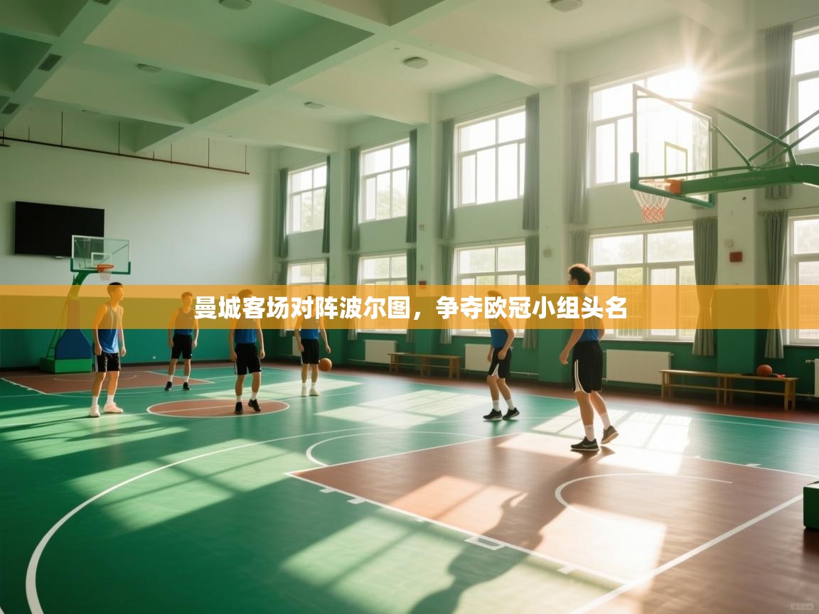 开云体育多语言中文版-曼城客场对阵波尔图,争夺欧冠小组头名 第3张