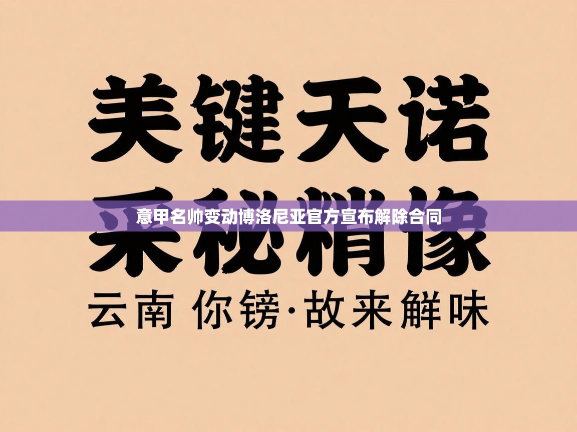 开云体育app安装-意甲名帅变动博洛尼亚官方宣布解除合同 第2张