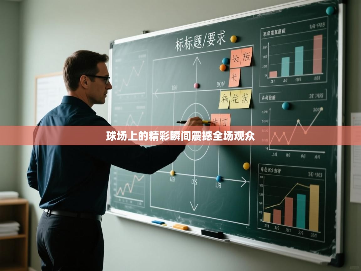 开云赛事直播-球场上的精彩瞬间震撼全场观众  第1张