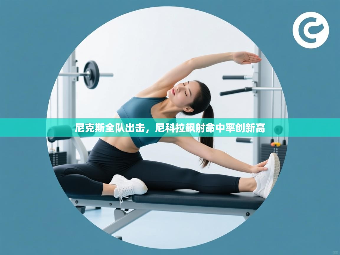 -尼克斯全队出击,尼科拉飙射命中率创新高 第2张