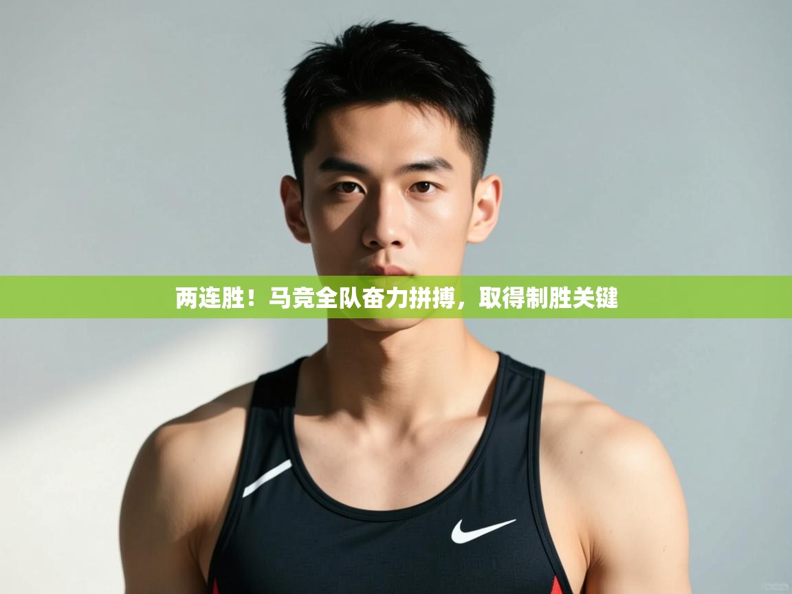 开云体育数据中心统计-两连胜!马竞全队奋力拼搏,取得制胜关键 第1张