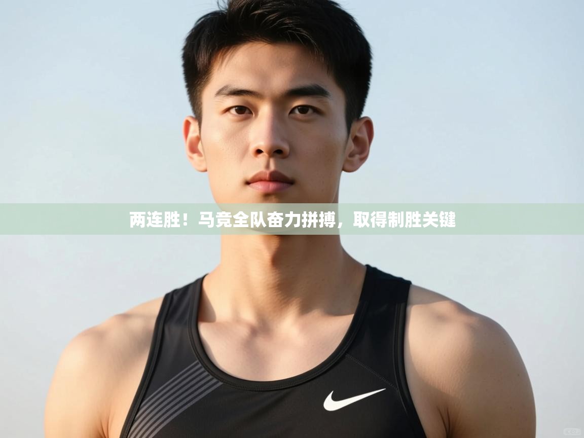 开云体育数据中心统计-两连胜!马竞全队奋力拼搏,取得制胜关键 第3张