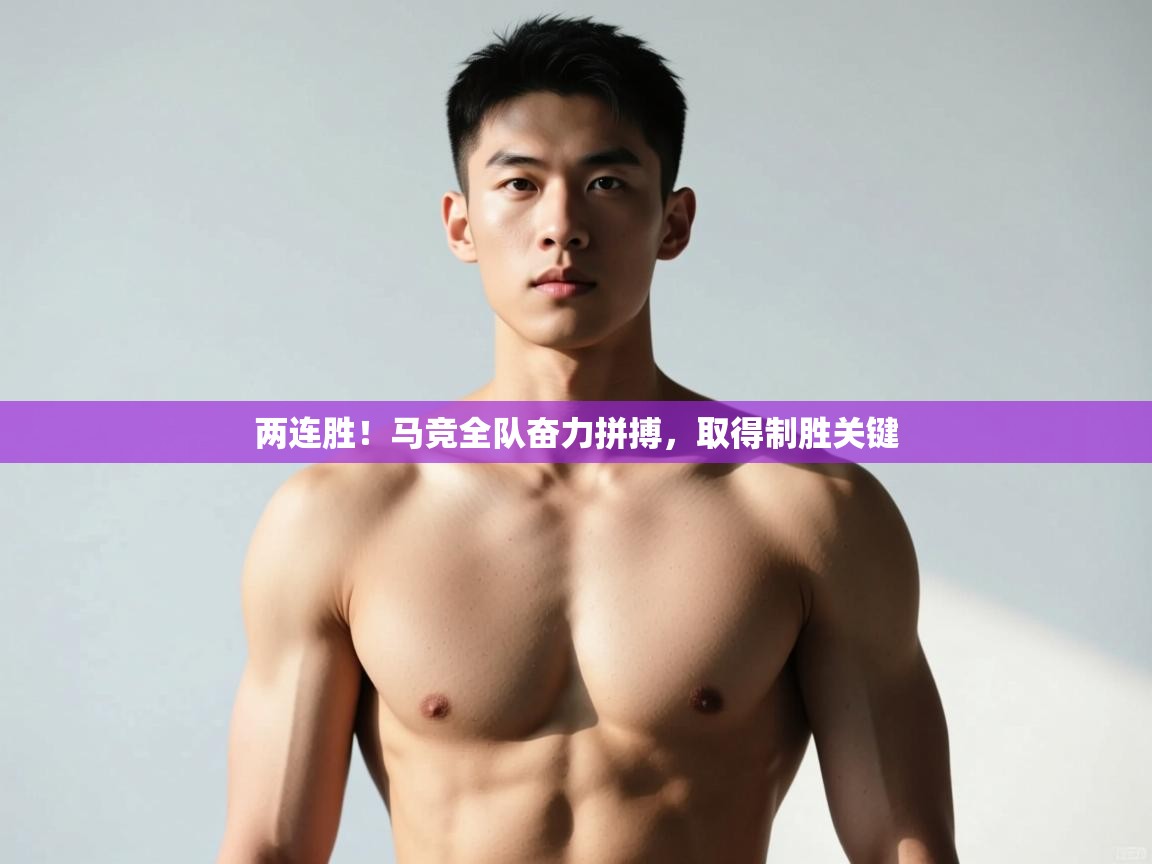 开云体育数据中心统计-两连胜!马竞全队奋力拼搏,取得制胜关键 第4张