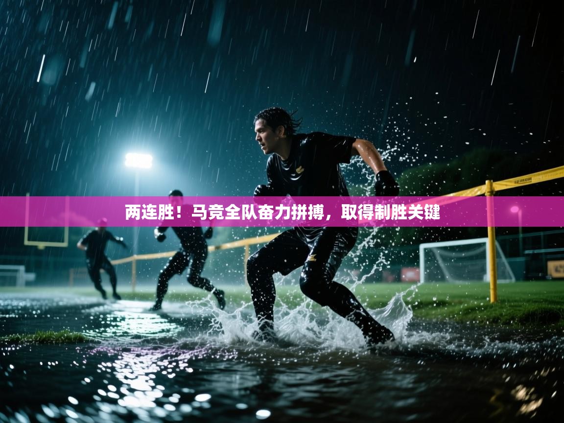 开云体育数据中心统计-两连胜!马竞全队奋力拼搏,取得制胜关键 第2张