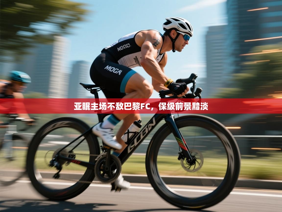 开云邀请码-亚眠主场不敌巴黎FC,保级前景黯淡 第1张