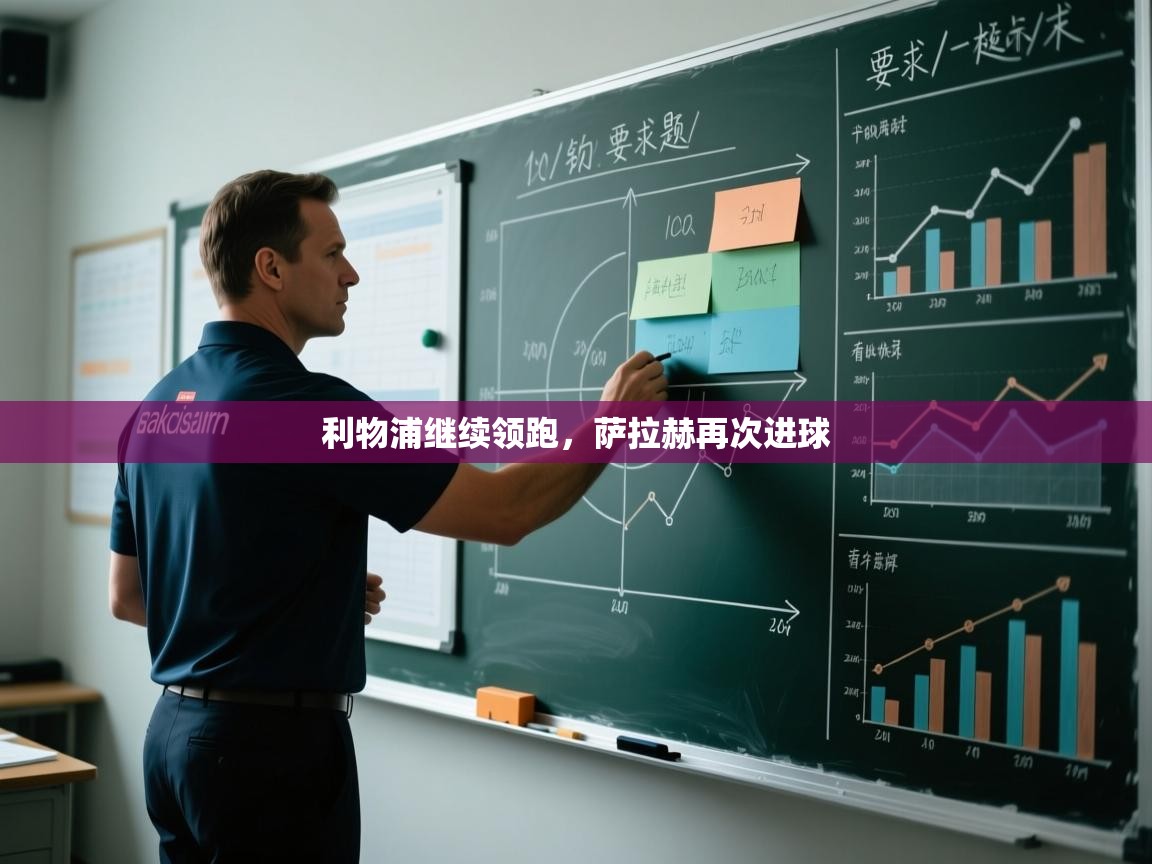 kaiyun sports-利物浦继续领跑，萨拉赫再次进球  第4张